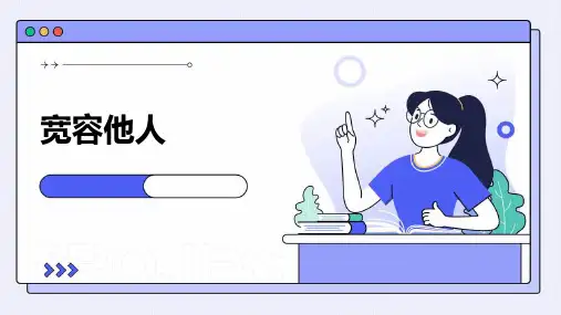 宽容他人ppt课件