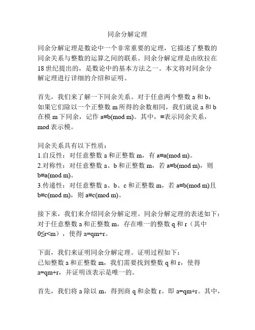 同余分解定理