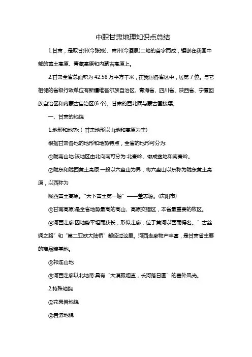 中职甘肃地理知识点总结