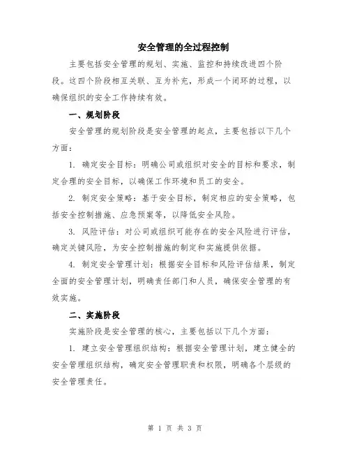 安全管理的全过程控制