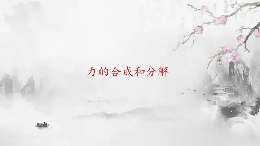 力的合成和分解课件-高一上学期物理人教版
