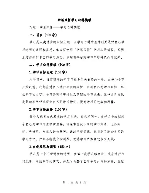 学思践悟学习心得模板（三篇）