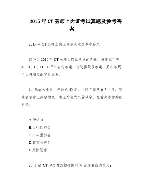 2015年CT医师上岗证考试真题及参考答案
