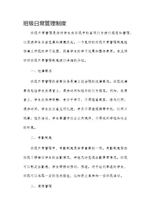 班级日常管理制度