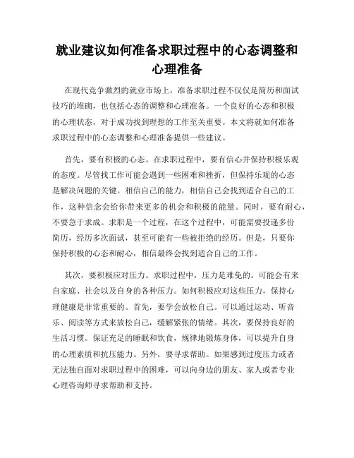 就业建议如何准备求职过程中的心态调整和心理准备