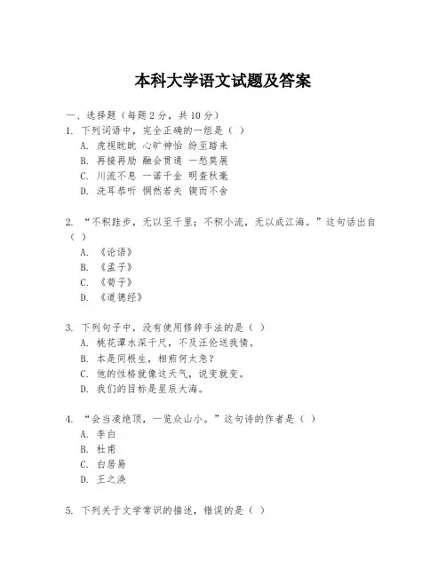 本科大学语文试题及答案