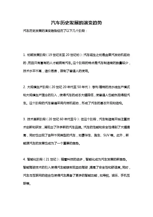 汽车历史发展的演变趋势