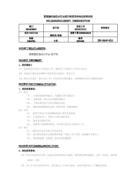 某某国际酒店水疗会前厅部接待员岗位职责说明
