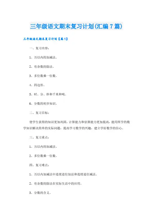 三年级语文期末复习计划(汇编7篇)