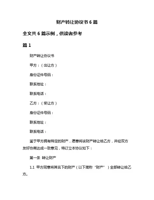 财产转让协议书6篇