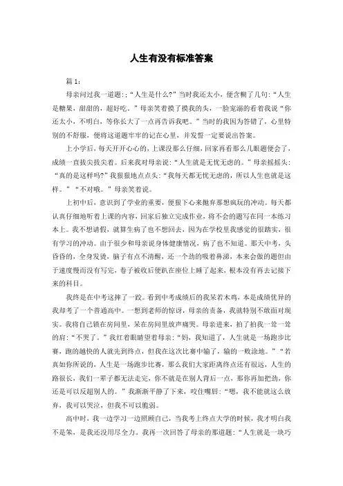 人生有没有标准答案作文800字