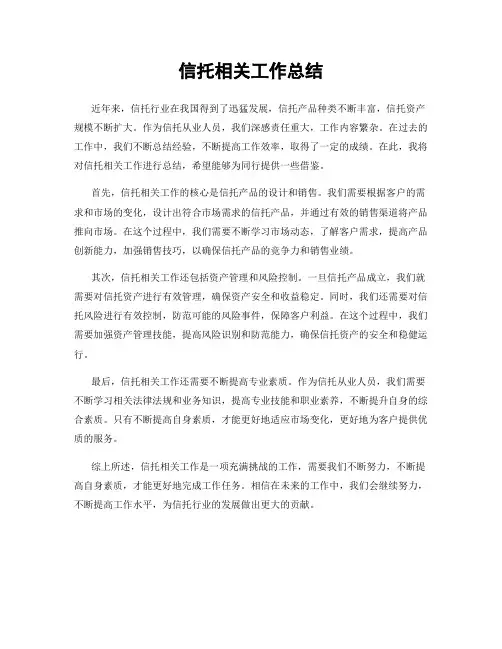 信托相关工作总结