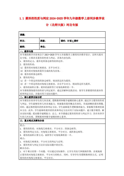 1.1菱形的性质与判定2024-2025学年九年级数学上册同步教学设计(北师大版)河北专版