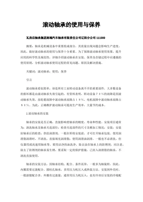 滚动轴承的使用与保养