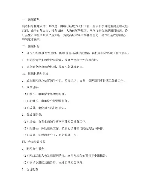 断网应急处置预案