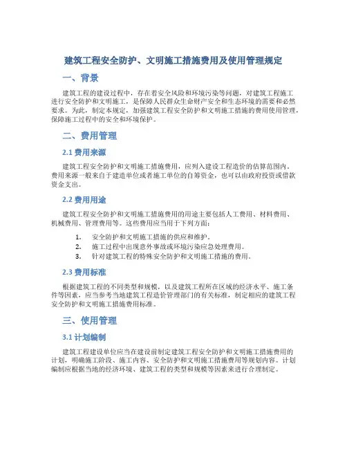 建筑工程安全防护、文明施工措施费用及使用管理规定