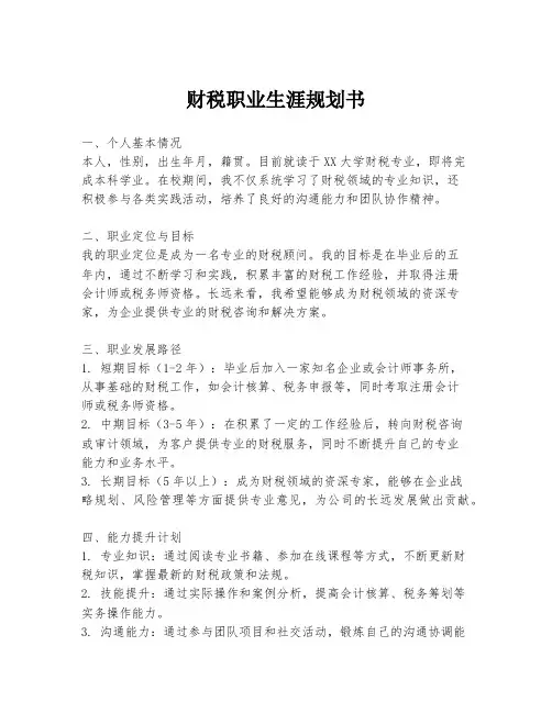 财税职业生涯规划书