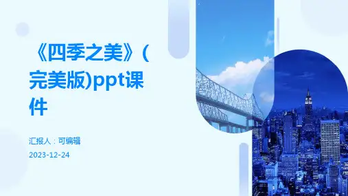 《四季之美》(完美版)PPT课件