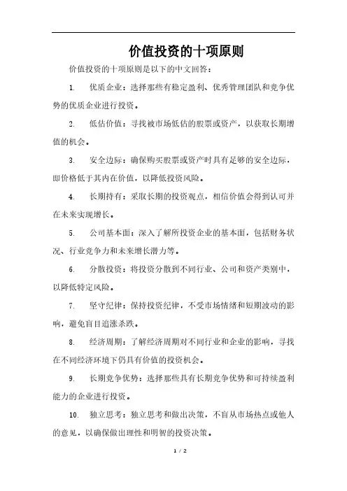 价值投资的十项原则