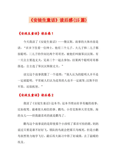 《安徒生童话》读后感(15篇)