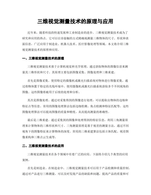 三维视觉测量技术的原理与应用
