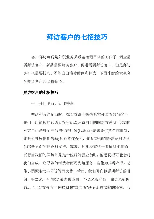拜访客户的七招技巧