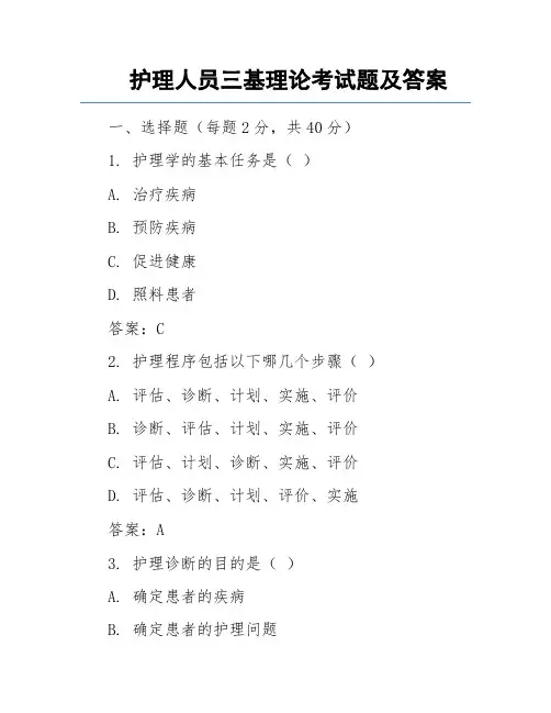 护理人员三基理论考试题及答案
