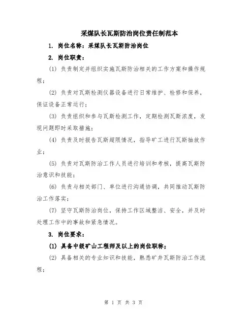 采煤队长瓦斯防治岗位责任制范本