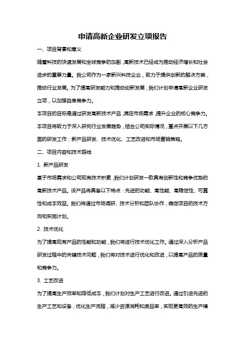 申请高新企业研发立项报告