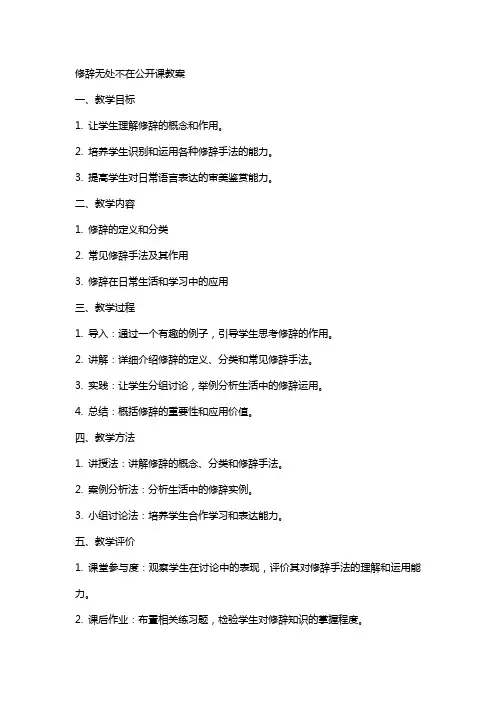 修辞无处不在公开课的教案