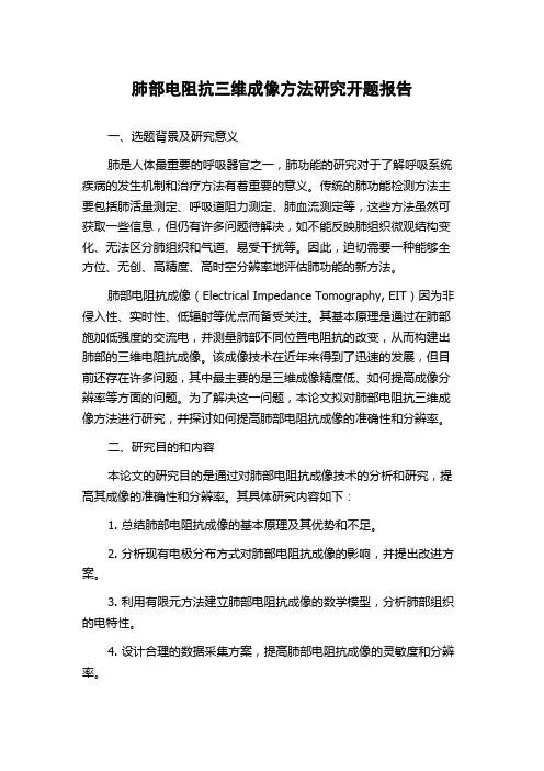 肺部电阻抗三维成像方法研究开题报告