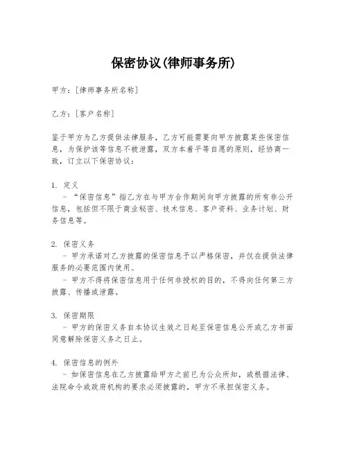 保密协议(律师事务所)