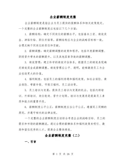 企业薪酬制度完整(三篇)