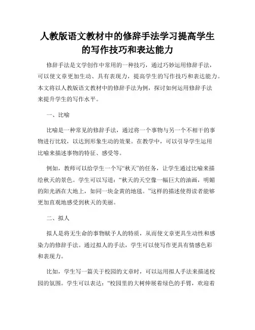 人教版语文教材中的修辞手法学习提高学生的写作技巧和表达能力