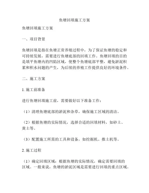 鱼塘回填施工方案