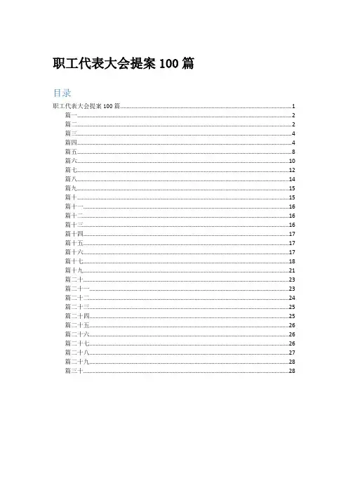 职工代表大会提案100篇