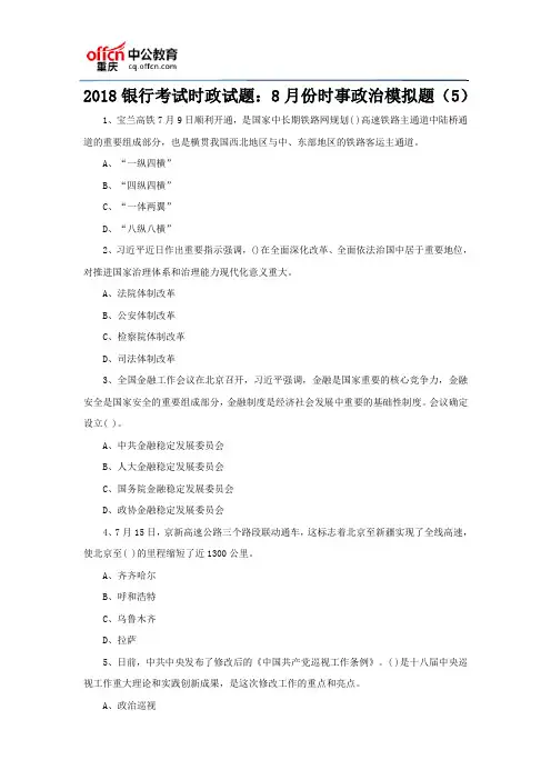 2018银行考试时政试题：8月份时事政治模拟题(5)