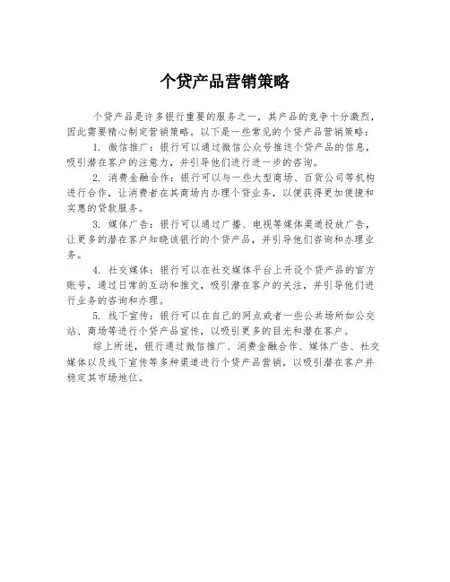 个贷产品营销策略