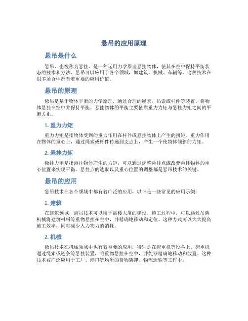 悬吊的应用原理