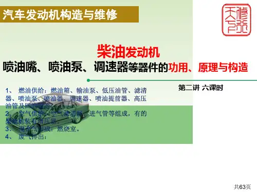 柴油发动机喷油嘴、喷油泵、调速器等器件的功用、原理与构造