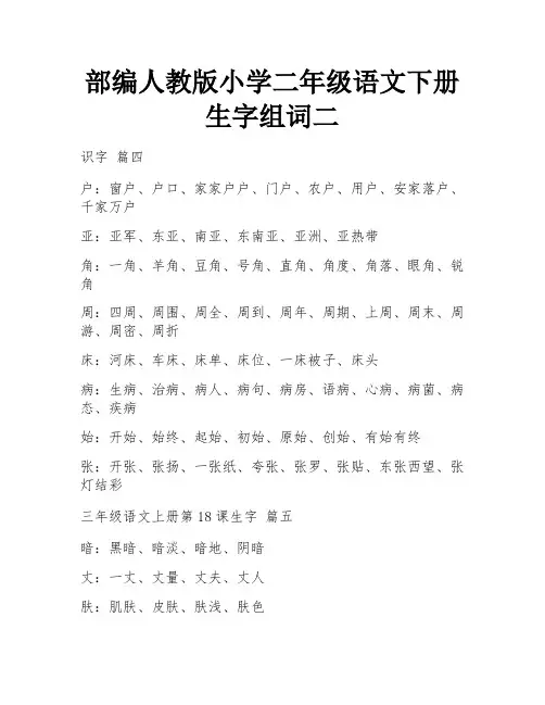 部编人教版小学二年级语文下册生字组词二