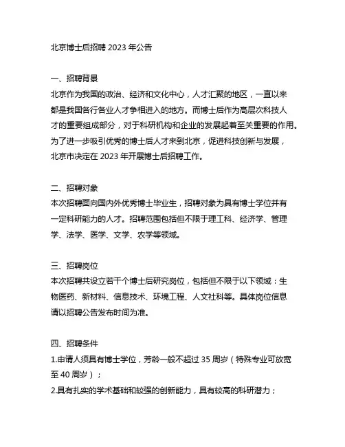 北京博士后招聘2023年公告