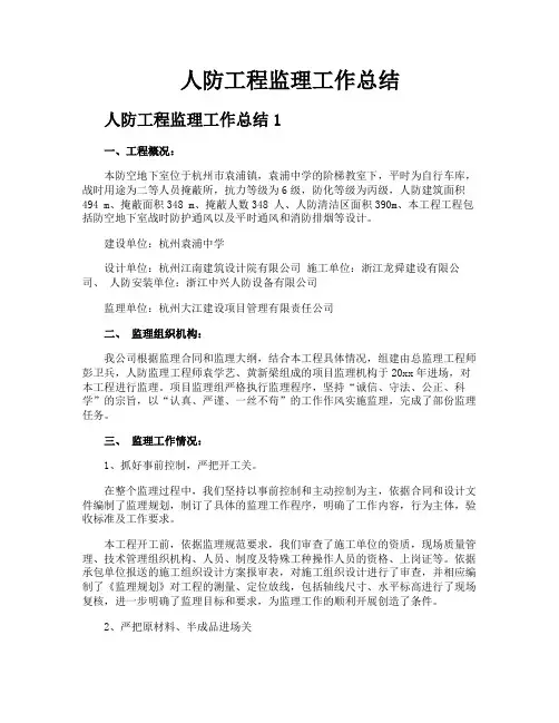 人防工程监理工作总结