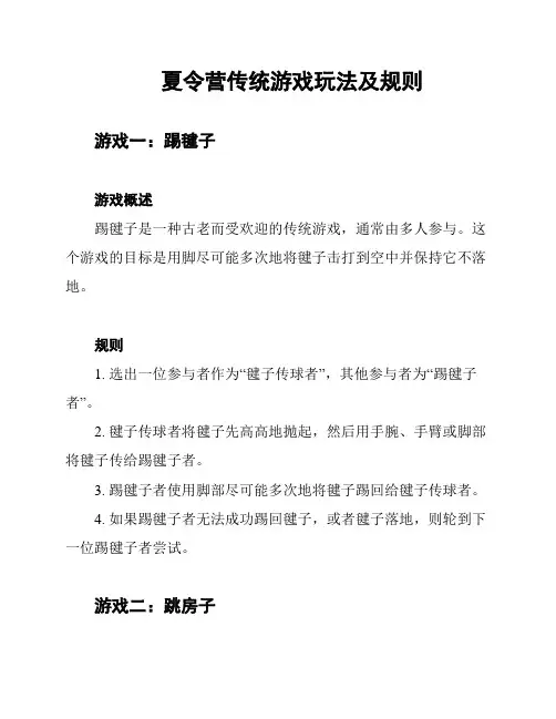 夏令营传统游戏玩法及规则
