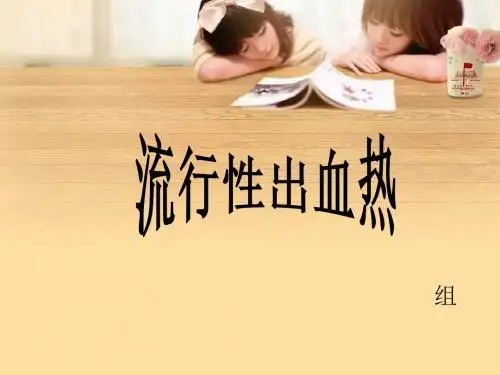 流行性出血热护理查房