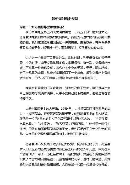 如何做到尊老爱幼