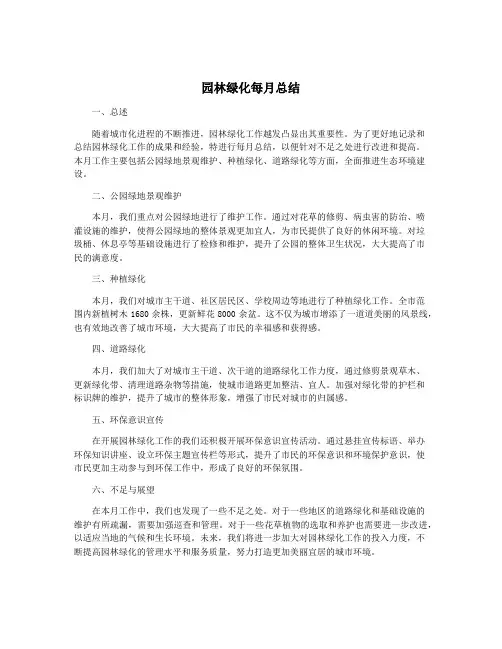 园林绿化每月总结