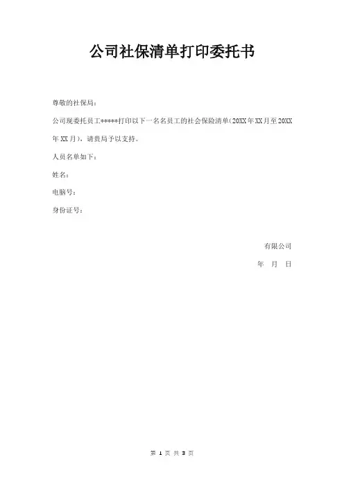 公司社保清单打印委托书范本