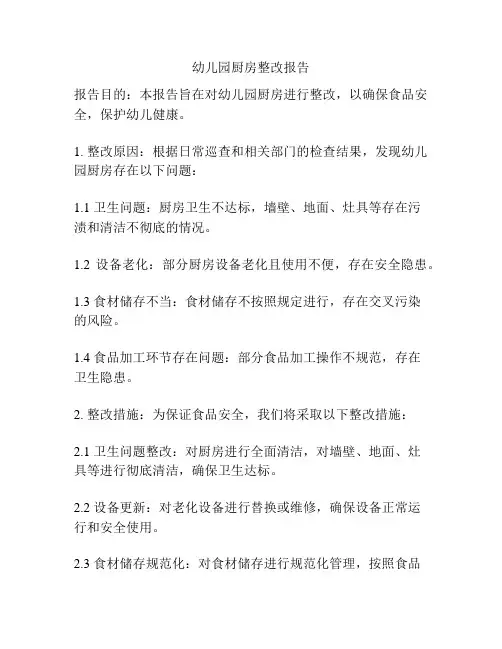 幼儿园厨房整改报告