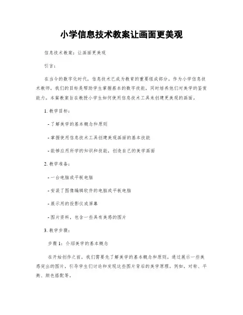 小学信息技术教案让画面更美观